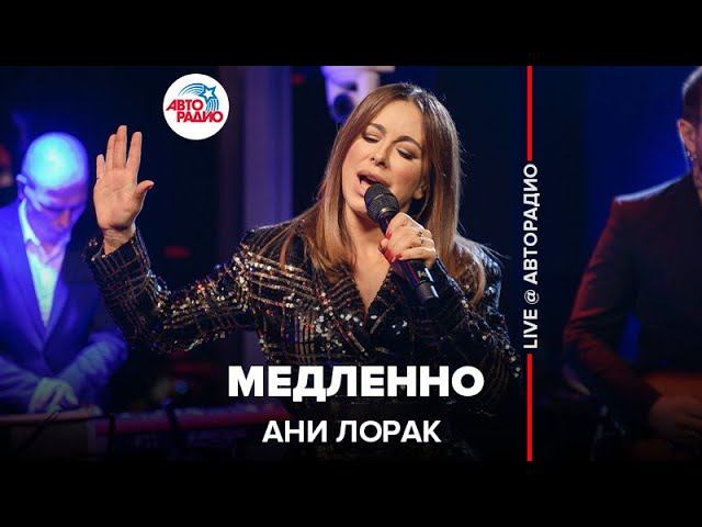  @Ани Лорак - Медленно (LIVE @ Авторадио) смотреть онлайн