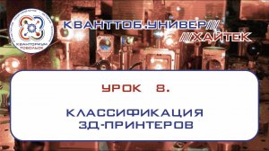 Хайтек. Урок 8. Классификация 3Д-принтеров