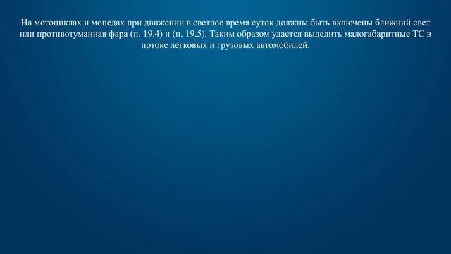 Билет 22 Вопрос 17 - Какие внешние световые приборы следует включать на мотоцикле в светлое время с смотреть онлайн