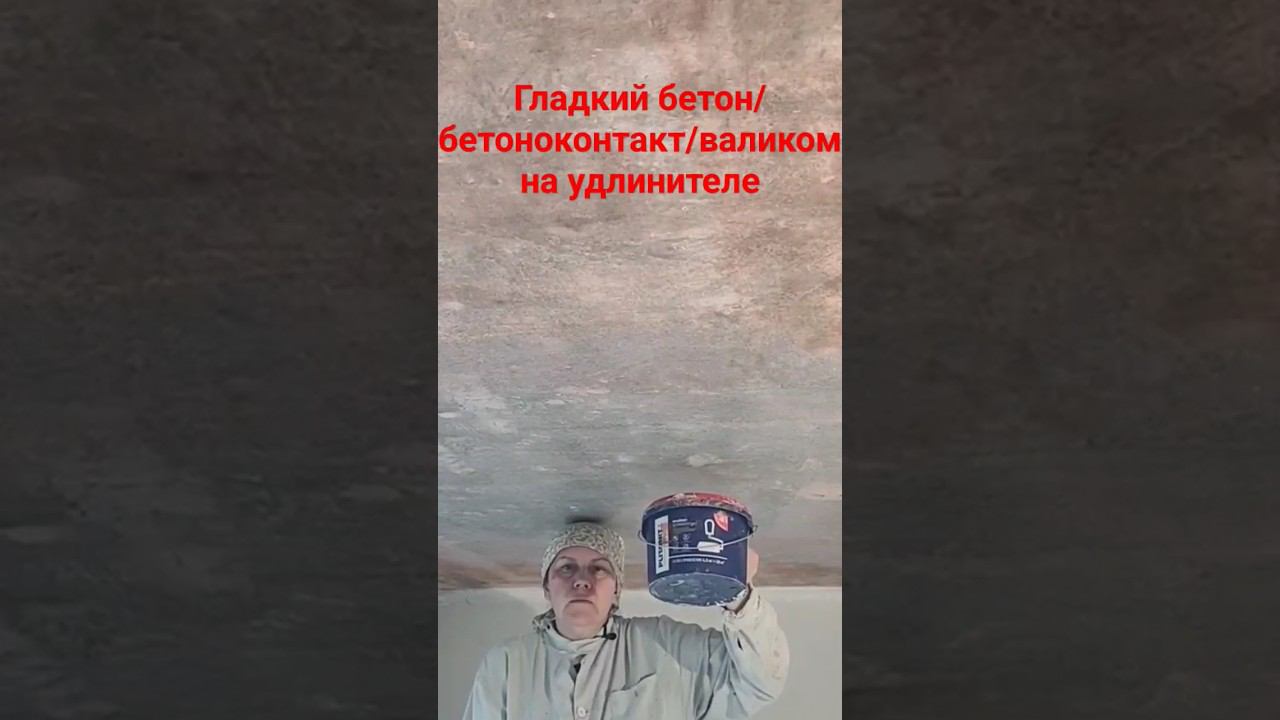 Бетоноконтакт на гладкий потолок #бетоноконтакт #грунтовка #потолок смотреть онлайн