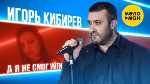 Игорь Кибирев - А я не смог уйти (Официальный клип 2022)