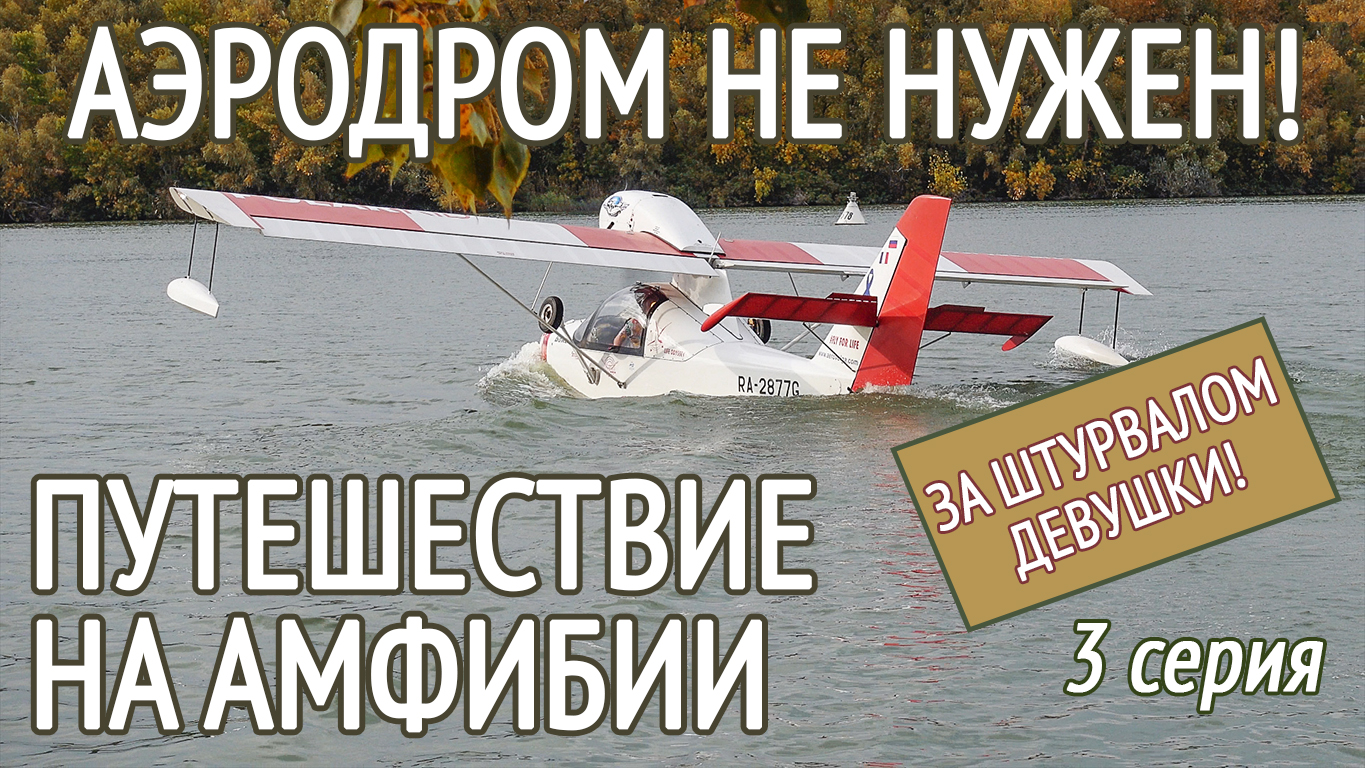 Вот почему АМФИБИЯ – это СВОБОДА! Взлёт с воды. Самолет-амфибия Борей | Borey Aircraft Часть 3