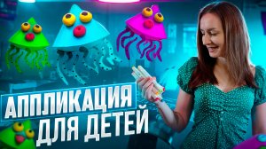 Объёмная аппликация для детей