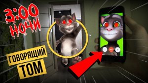 МОЙ ГОВОРЯЩИЙ ТОМ НАПУГАЛ МЕНЯ В 3:00 НОЧИ *видеозвонок говорящей том*