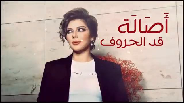 أصالة - قد الحروف ❤ смотреть онлайн