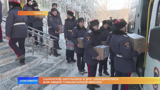 Саранские школьники и МЧС объединились для общей гуманитарной миссии