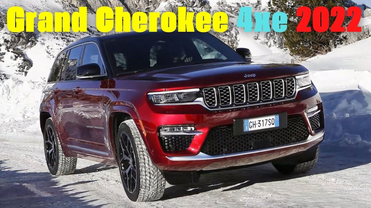2022 New Jeep Grand Cherokee 4xe. Абсолютно новый Jeep Grand Cherokee 4xe 2022 года смотреть онлайн