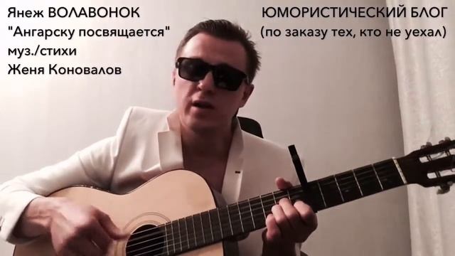 ЯНЕЖ ВОЛАВОНОК - "АНГАРСКУ ПОСВЯЩАЕТСЯ" (по заказу тех, кто остался) смотреть онлайн