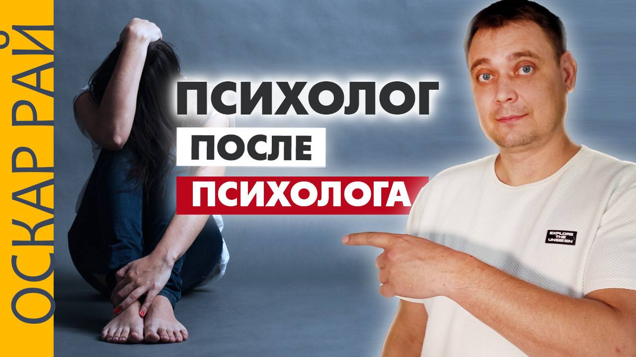 Тот момент, когда нужен ПСИХОЛОГ ПОСЛЕ психолога смотреть онлайн