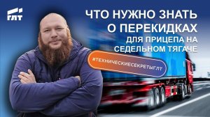 Что нужно знать о перекидках для прицепа на седельном тягаче