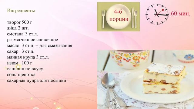 Творожная запеканка с изюмом и ванилью смотреть онлайн