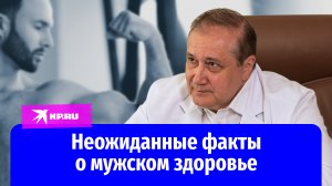 Врач-уролог о мужском здоровье