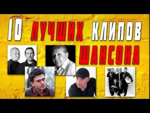 10 ЛУЧШИХ КЛИПОВ ШАНСОНА | ТОЛЬКО СУПЕРХИТЫ