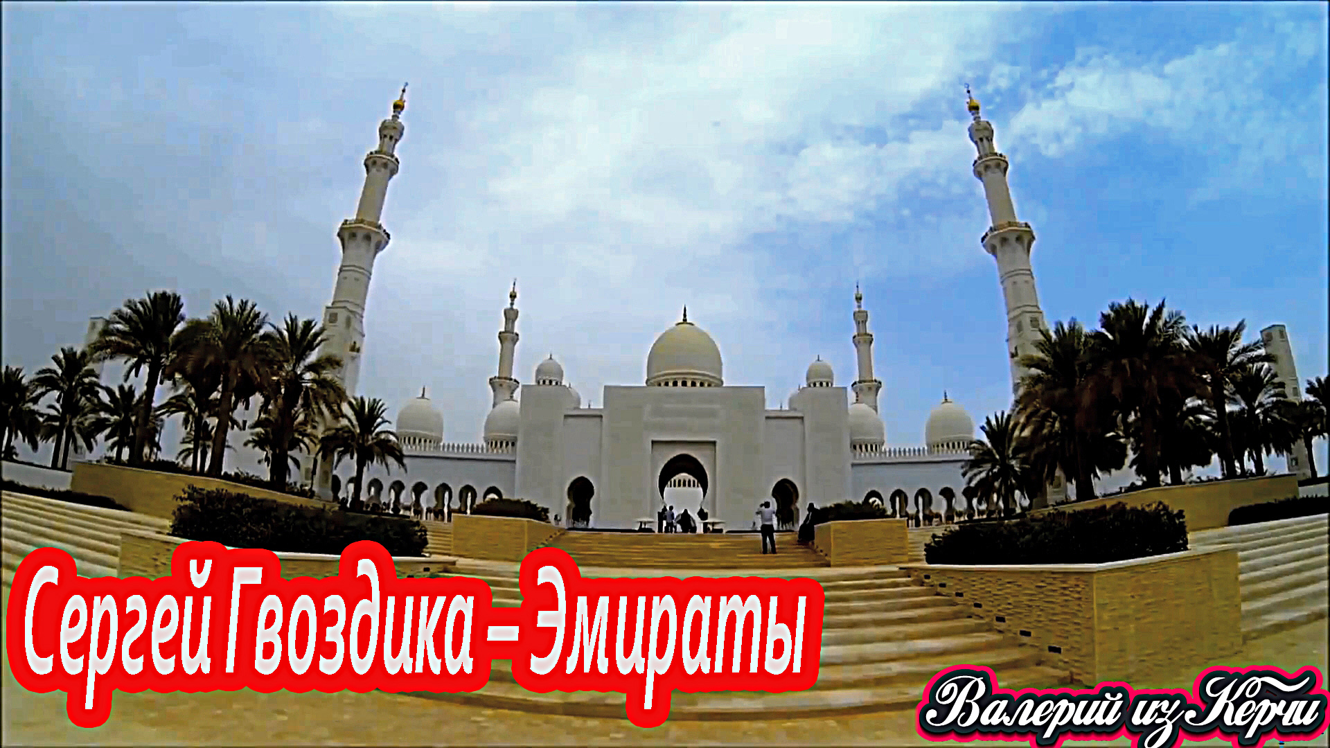 Сергей Гвоздика – Эмираты.mp4 смотреть онлайн