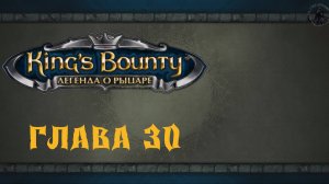 King`s Bounty: Легенда о рыцаре. Работорговцы (часть 30)