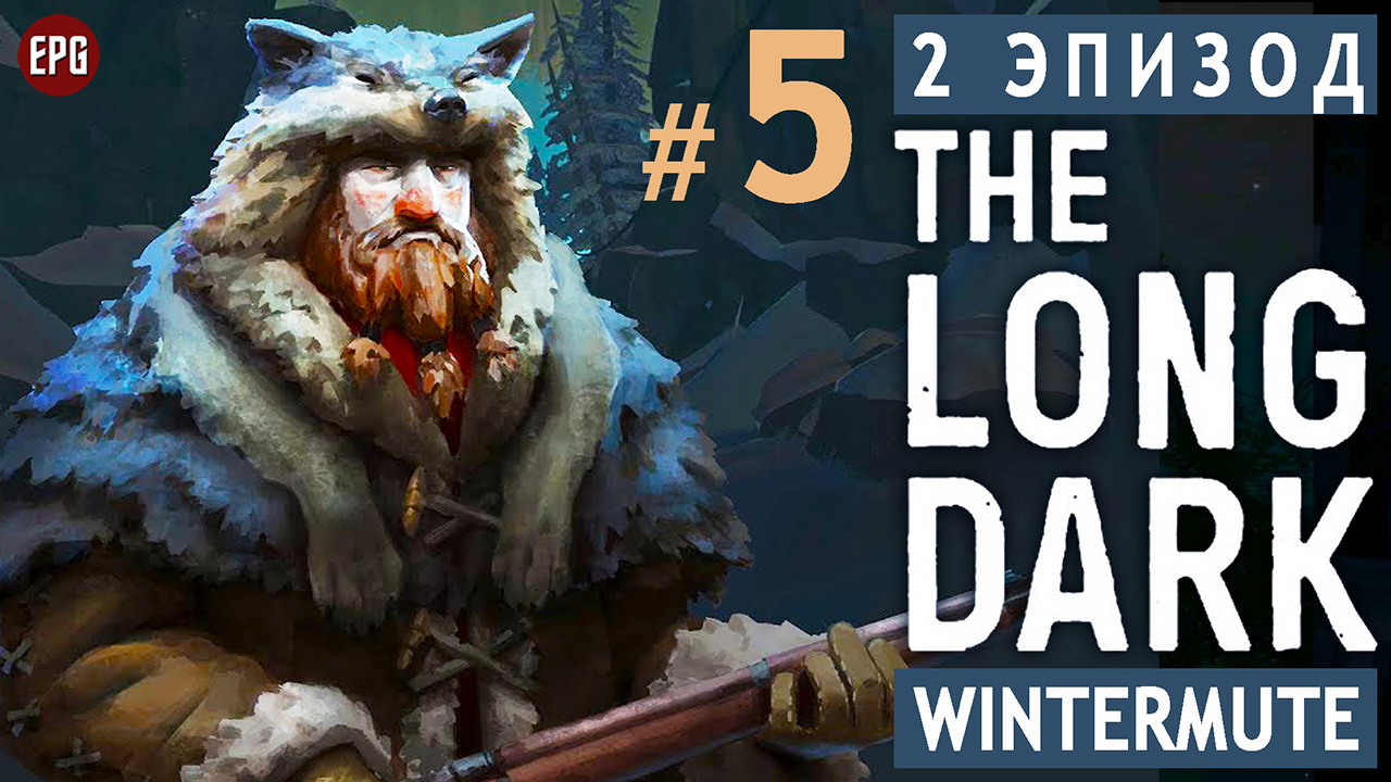 The LONG DARK ▶ сюжет ЭПИЗОД 2 ▶ Прохождение, часть #5 (прохождение истории Лонг Дарк на русском)