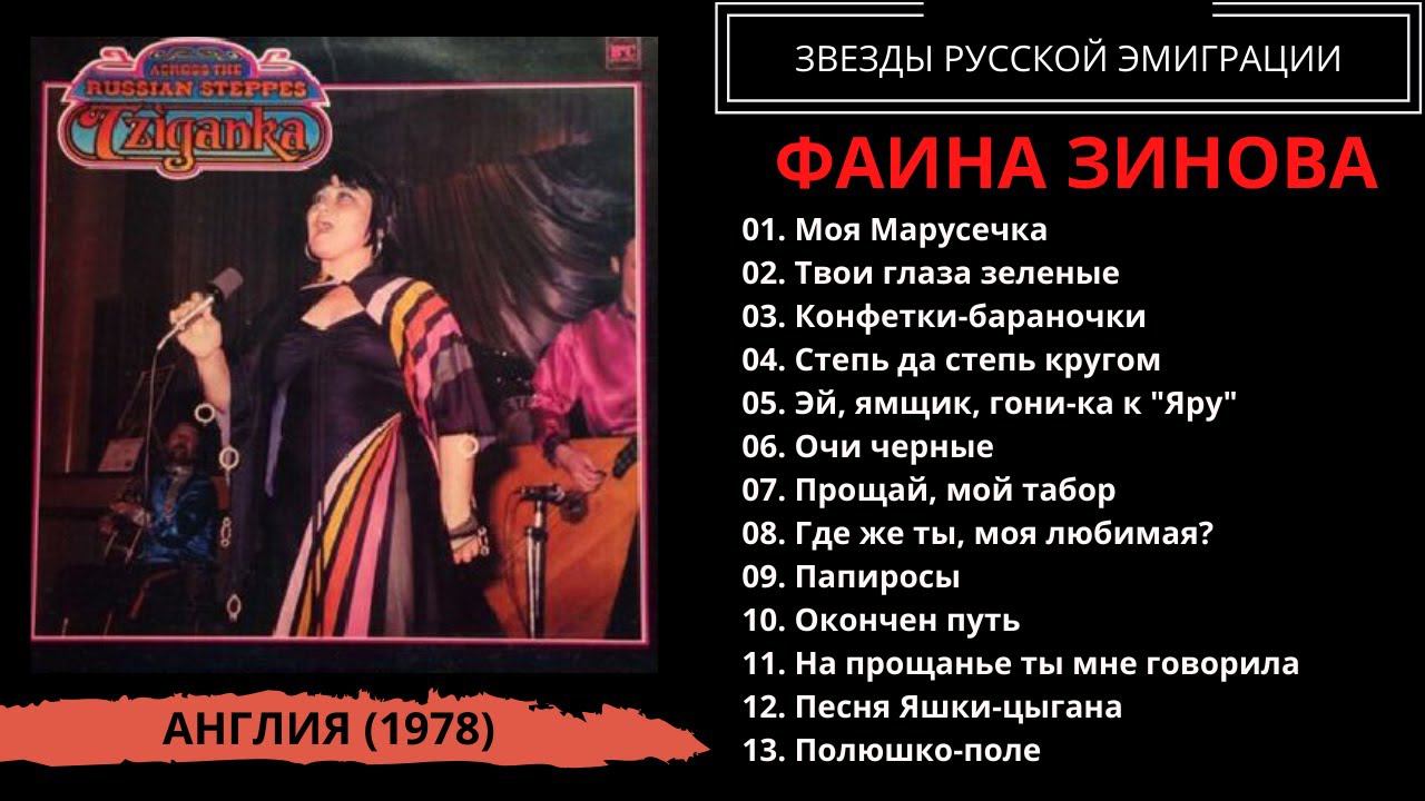 Фаина Зинова с анс. "Цыганка" п/у Бибса Эккеля, Великобритания, 1978. Эмигрантские песни. Романсы. смотреть онлайн
