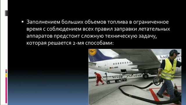 Авиа ГСМ Тема: Транспортировка и заправка ГСМ смотреть онлайн
