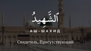 99 ПРЕКРАСНЫХ ИМЁН АЛЛАХА ❤️ БЕЗ МУЗЫКИ