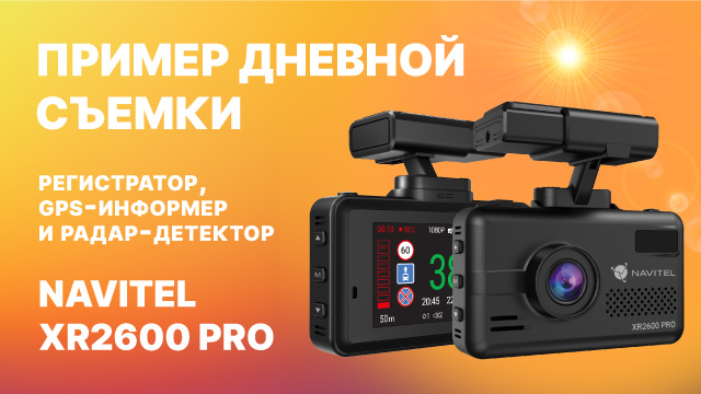 Комбо-устройство NAVITEL XR2600 PRO — регистратор, GPS-информер и радар-детектор, дневная съемка.mp4 смотреть онлайн
