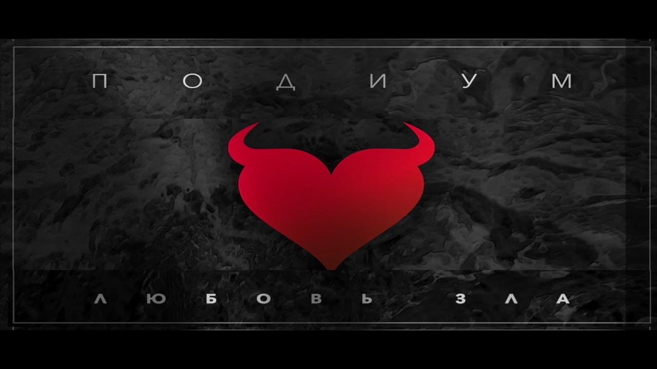 Подиум-Goodbye