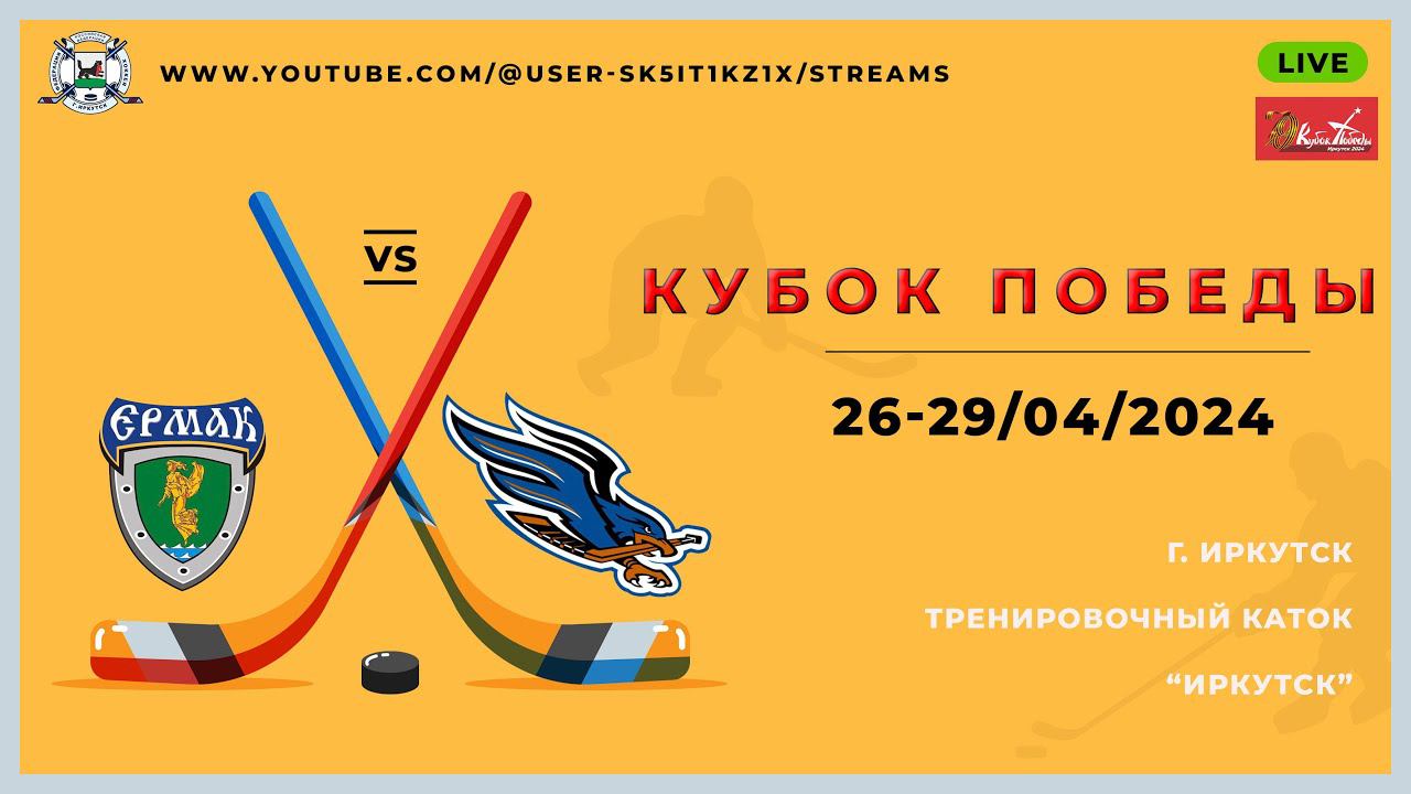 ХК Ермак(12-13) - ХК Олимпия(12-13) 28.04.2024 смотреть онлайн