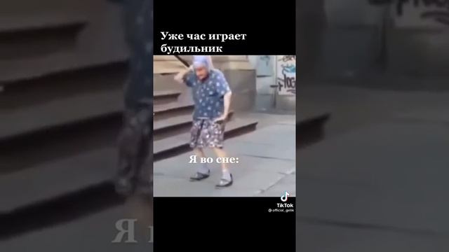 Уже час играет будильник - Я во сне! Особенно в понедельник. Прикольный мем! Танцующая бабка!) смотреть онлайн
