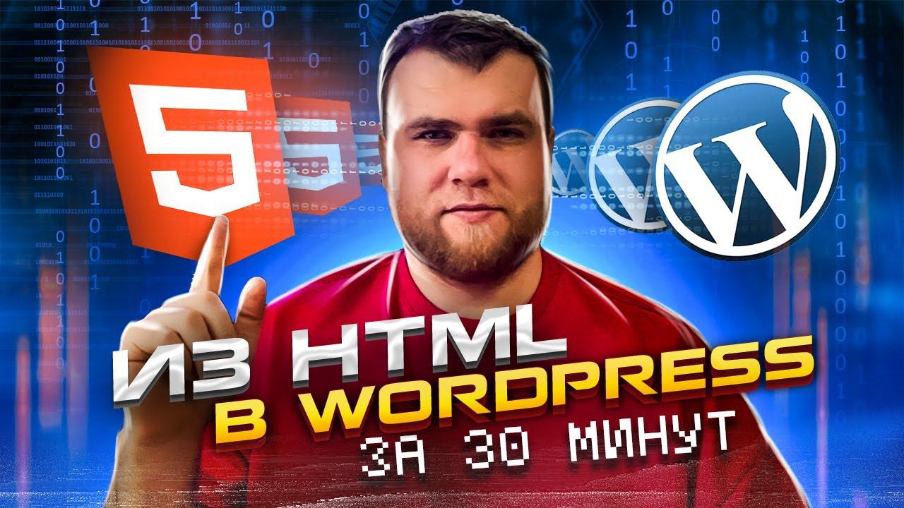 Основы интеграции верстки с Wordpress за 30 минут на реальном примере. смотреть онлайн