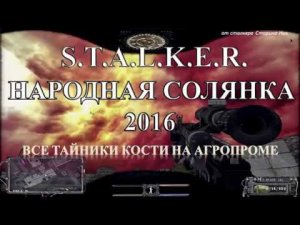 Все тайники Кости на Агропроме - S.T.A.L.K.E.R. Народная Солянка 2016
