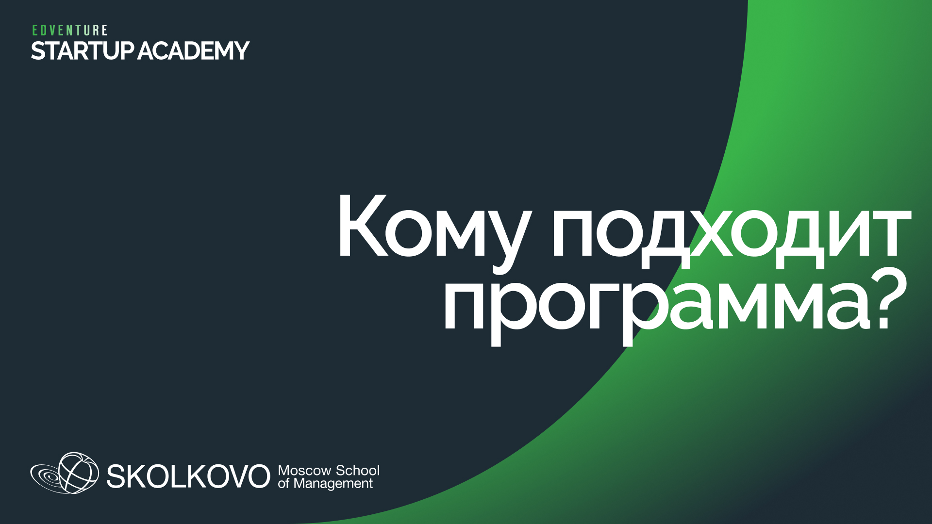 Кому подходит программа "Стартап Академия" СКОЛКОВО? смотреть онлайн