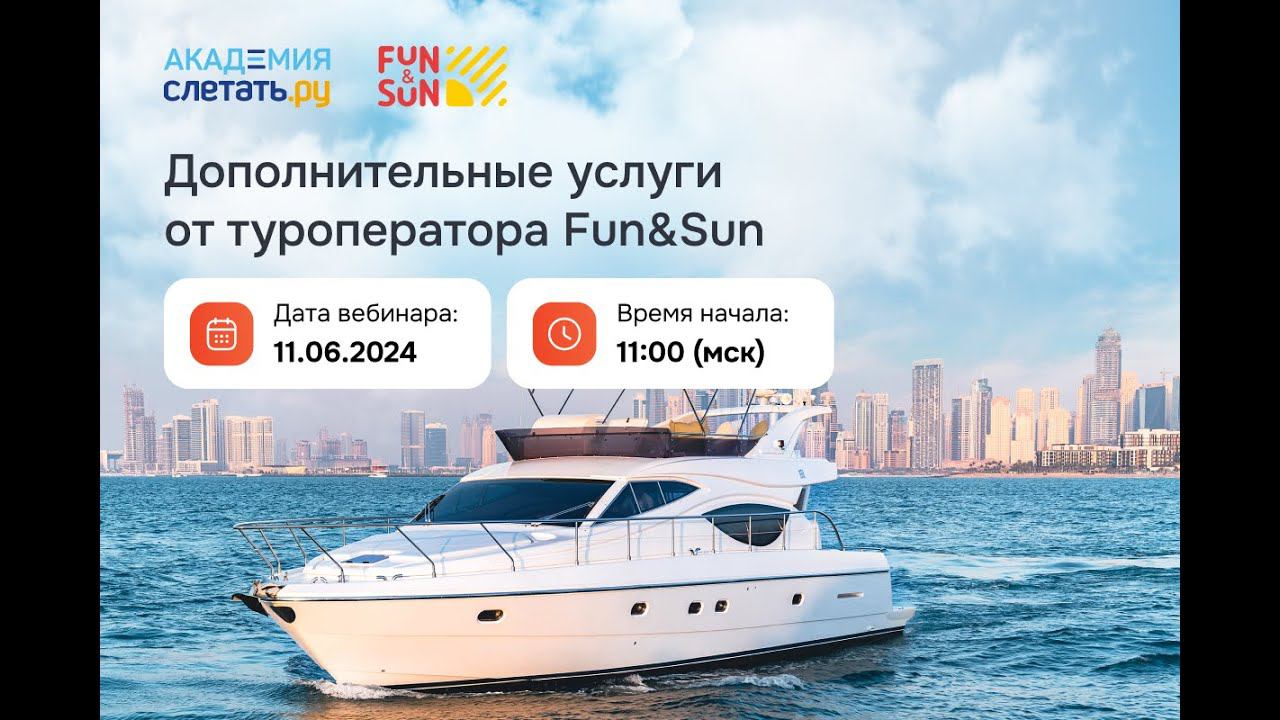 Дополнительные услуги от туроператора Fun&Sun. Вебинар 11.06.24 смотреть онлайн