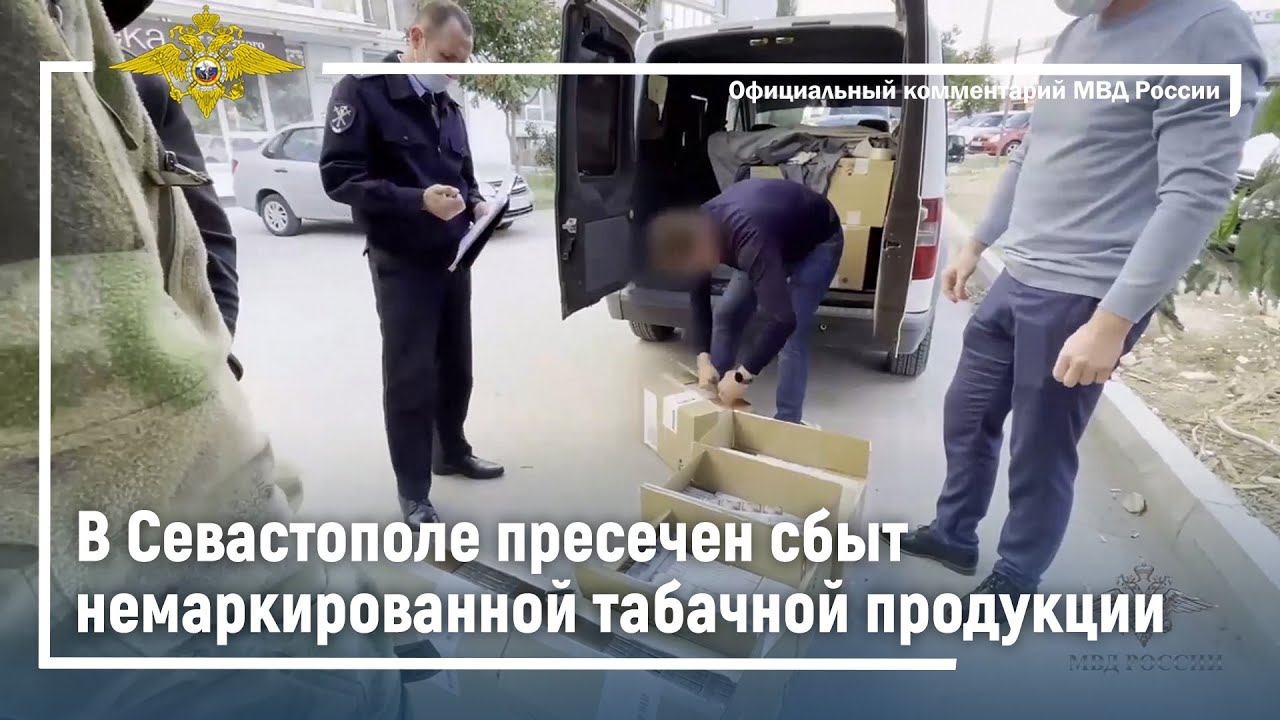 Полицейские Севастополя пресекли сбыт немаркированной табачной продукции смотреть онлайн
