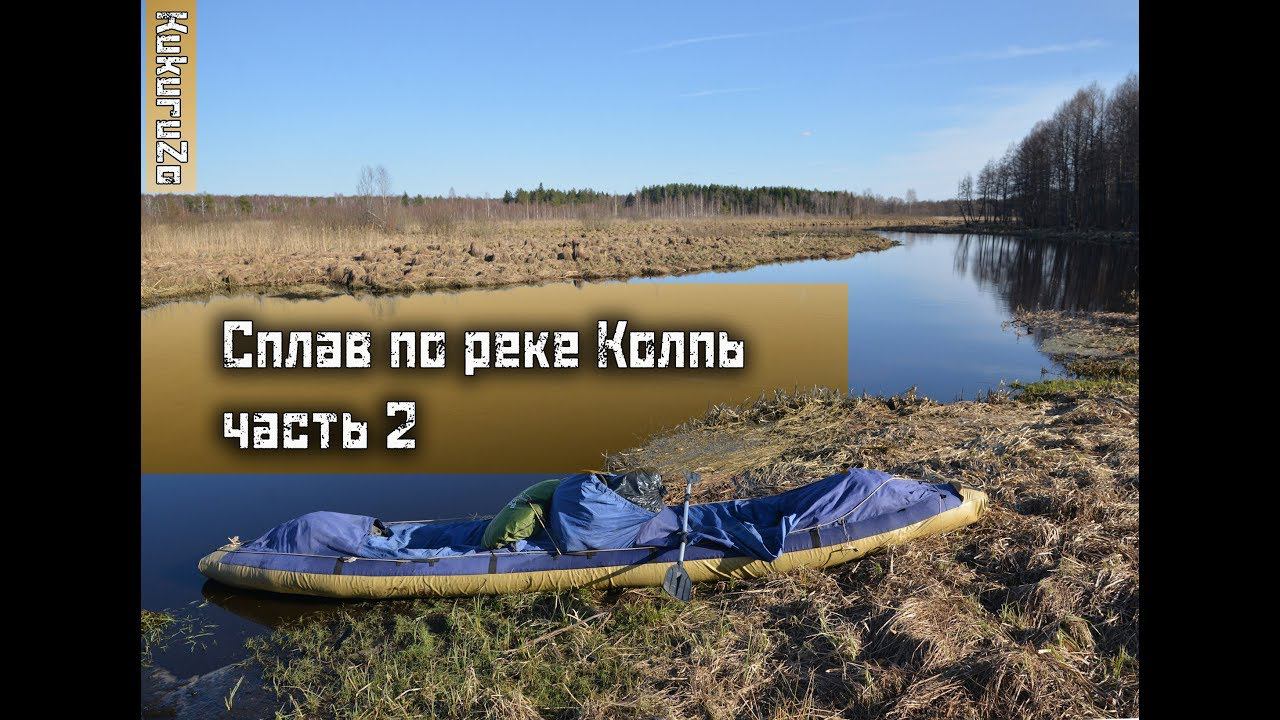 Сплав по реке Колпь часть 2. Дождь, бытовая магия, охота на бобра. КукуруЗо. смотреть онлайн