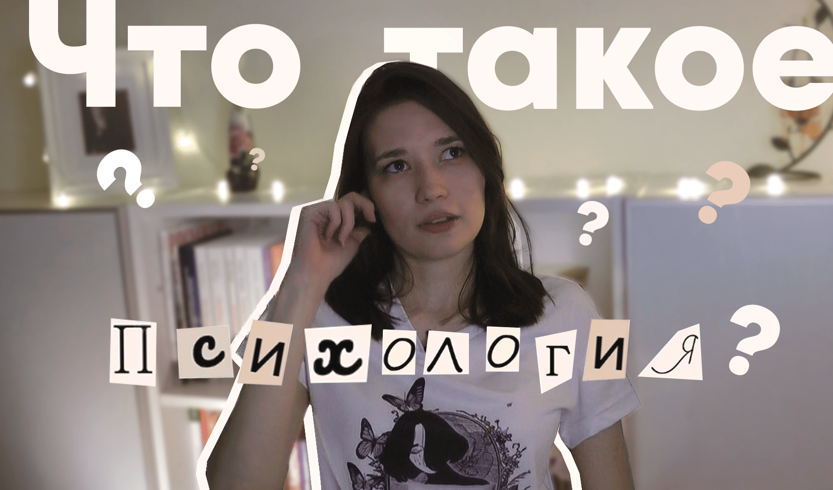 Что такое ПСИХОЛОГИЯ? смотреть онлайн