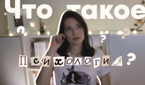 Что такое ПСИХОЛОГИЯ?