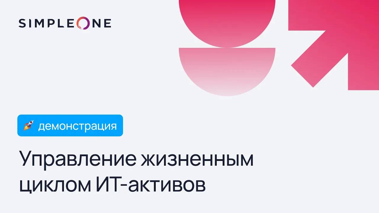 SimpleOne ITAM: комплексное решение для управления ИТ-активами компании смотреть онлайн