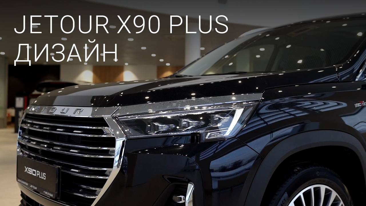 Кроссовер Jetour X90 Plus. Дизайн и экстерьер