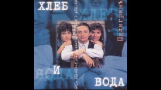 Пилигрим - Хлеб и Вода смотреть онлайн