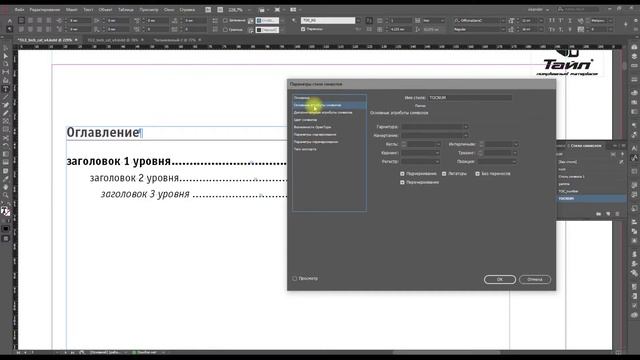 Создание многоуровневого оглавления в Indesign. Table Of Content (TOC)