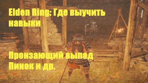 Elden ring - Где выучить Навыки Пронзающий выпад, пинок и др.