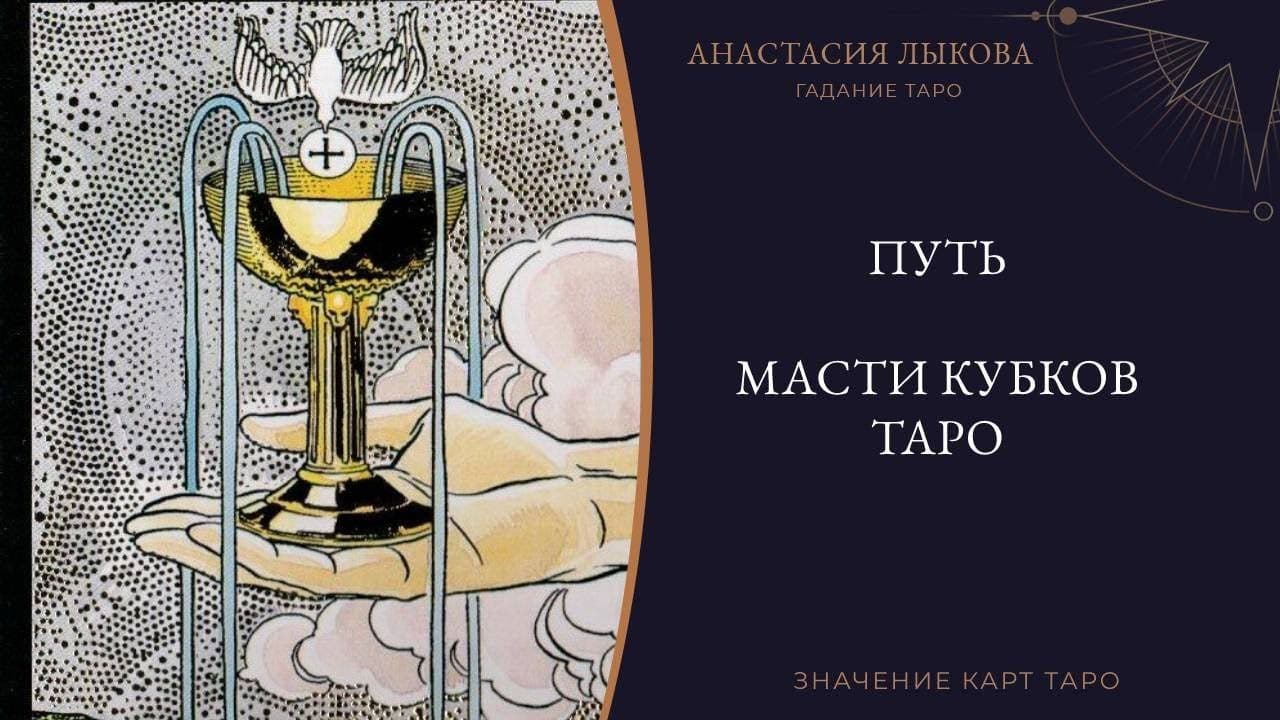 Путь масти кубков Таро - обучение Таро с нуля. Значения карт Таро. смотреть онлайн
