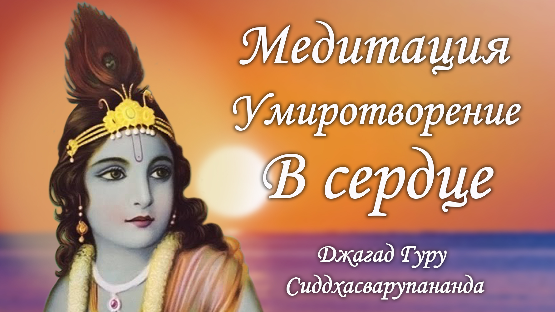 Киртан медитация для духовного развития - Мадана Мохана Мурари | Джагад Гуру Сиддхасварупананда смотреть онлайн