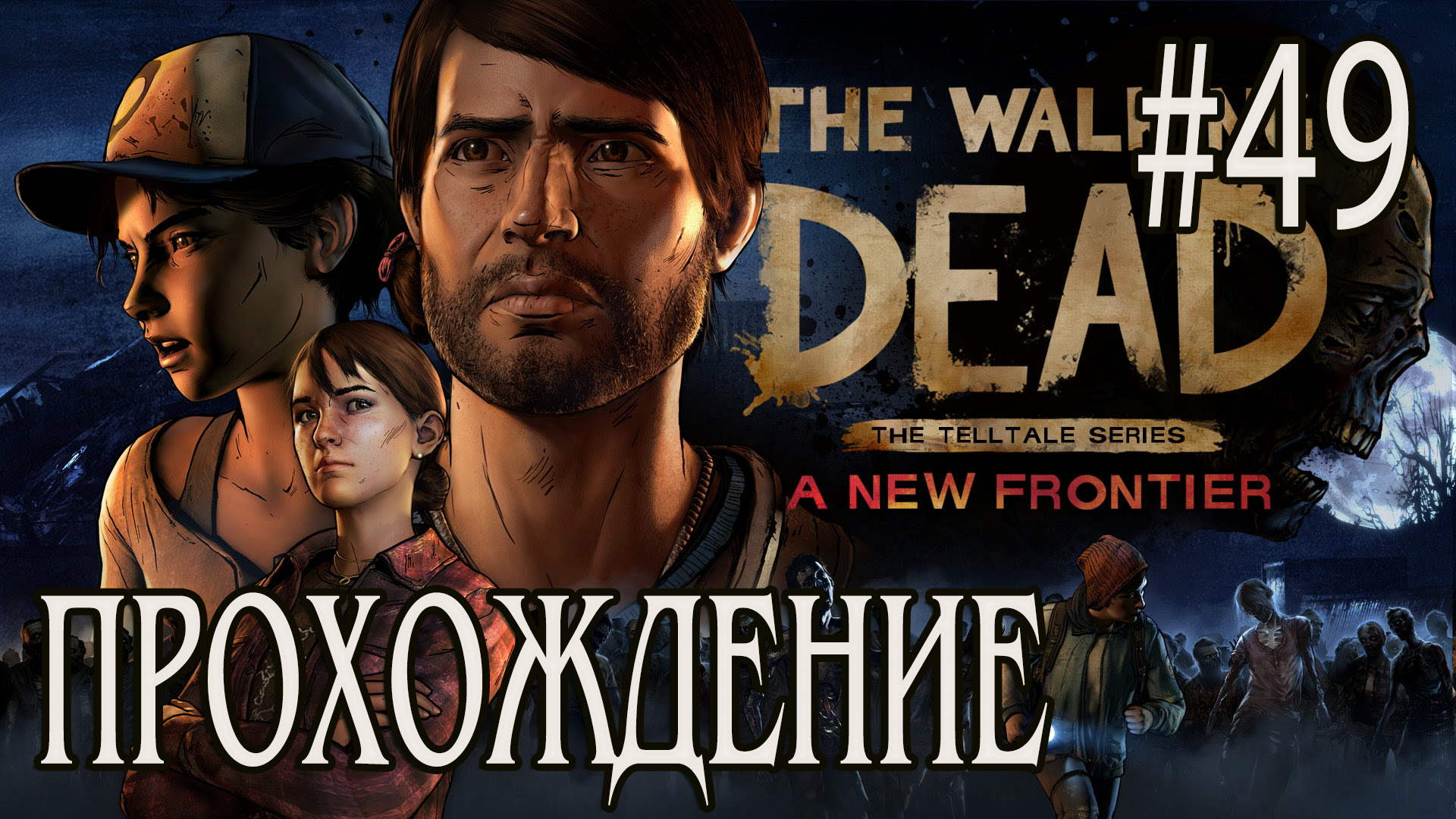 Ходячие мертвецы - Прохождение #49 смотреть онлайн