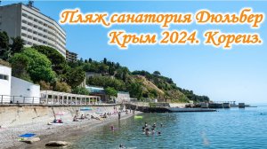 Обзор пляжа санатория Дюльбер. Кореиз. Крым 2024.