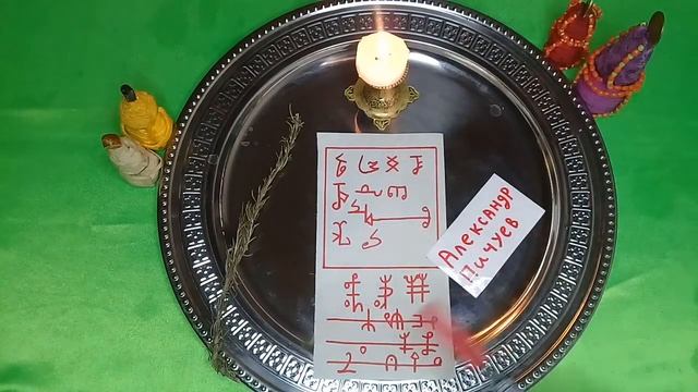 СИЛЬНЫЙ ТАЛИСМАН СНЯТЬ #ПОРЧУ С #МАГАЗИНА!100%АВТОРСКИЙ #WAZIFA Александр Пичуев