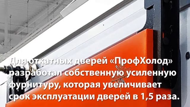 Холодильные двери: производство «ПрофХолод» смотреть онлайн