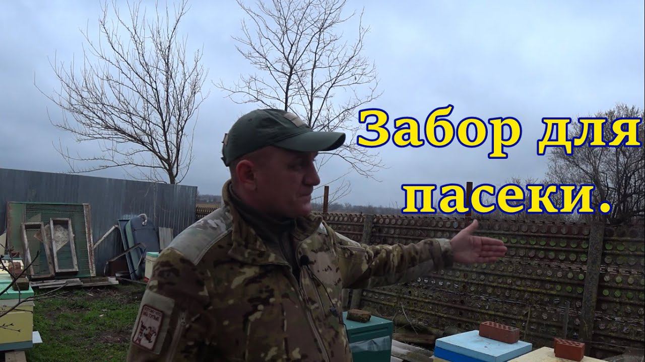 Забор для пасеки смотреть онлайн