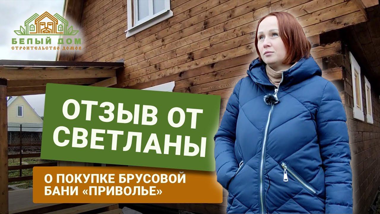 Видеоотзыв, баня "Приволье" 6х6м СК "Белый дом" смотреть онлайн