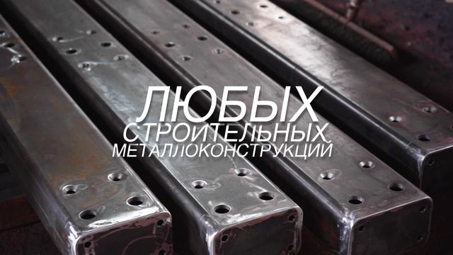 Изготовление и монтаж металлоконструкций в СПБ