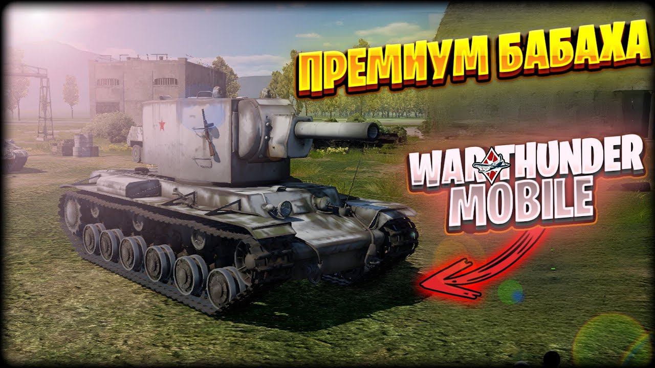 ОБЗОР КВ-2 В WAR THUNDER MOBILE!!! ПРЕМИУМ БАБАХА В ВАР ТАНДЕР НА ТЕЛЕФОН!!! смотреть онлайн